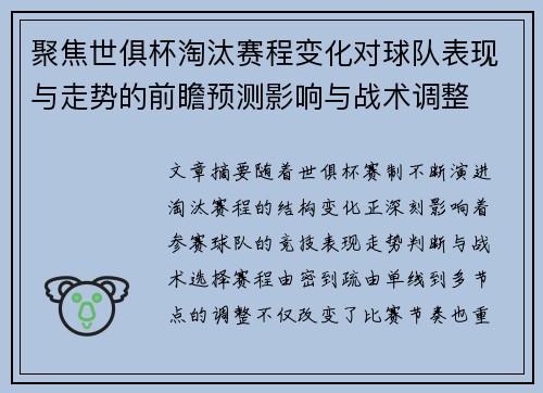 聚焦世俱杯淘汰赛程变化对球队表现与走势的前瞻预测影响与战术调整