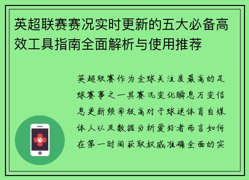 英超联赛赛况实时更新的五大必备高效工具指南全面解析与使用推荐