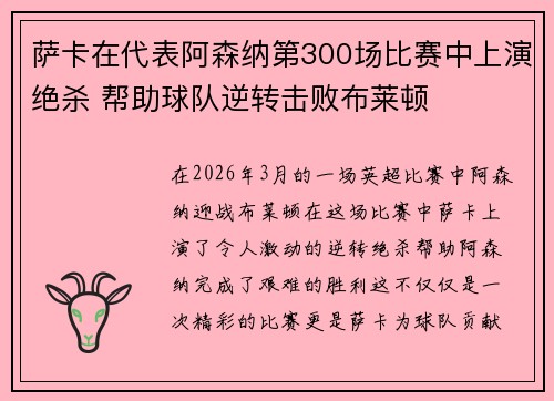 萨卡在代表阿森纳第300场比赛中上演绝杀 帮助球队逆转击败布莱顿