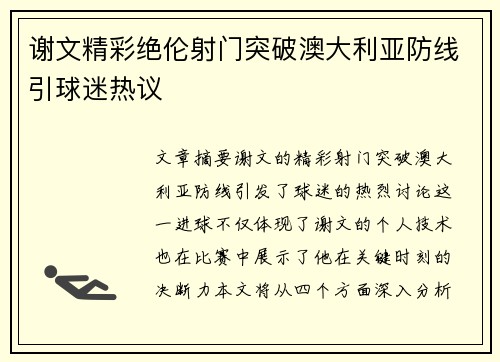 谢文精彩绝伦射门突破澳大利亚防线引球迷热议