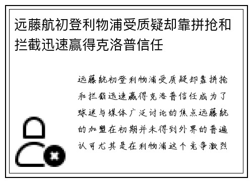 远藤航初登利物浦受质疑却靠拼抢和拦截迅速赢得克洛普信任