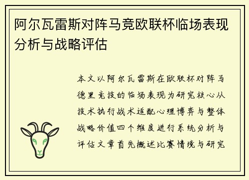 阿尔瓦雷斯对阵马竞欧联杯临场表现分析与战略评估